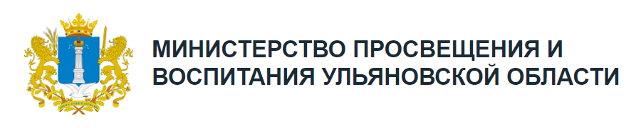 Ульяновское образование. Министерство образования и науки Ульяновской области логотип. Министерство Просвещения и воспитания Ульяновской области эмблема. Министр Просвещения и воспитания Ульяновской области. Министенствл Просвещение Ульяновской области.